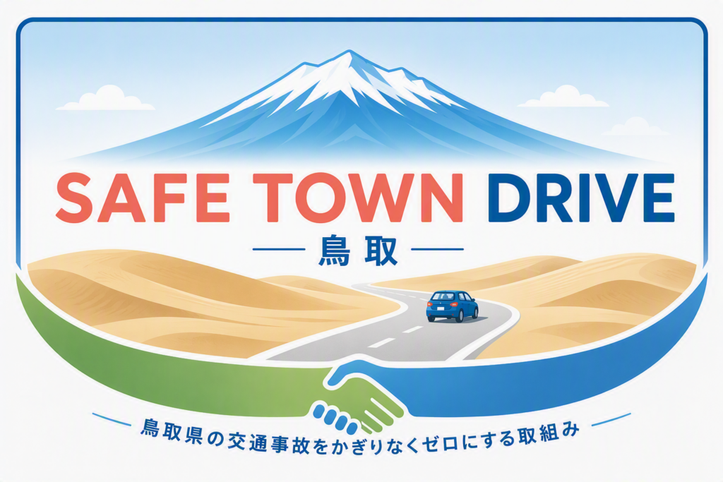 SAFE TOWN DRIVE 鳥取~鳥取から広がる交通安全~ | JAF SAFE TOWN DRIVE 鳥取~鳥取から広がる交通安全~ | JAF