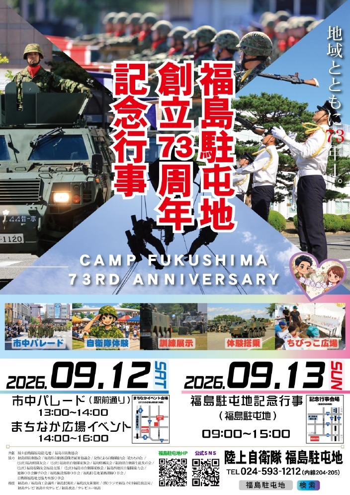 陸上自衛隊 福島駐屯地 創立73周年記念行事:ポスター