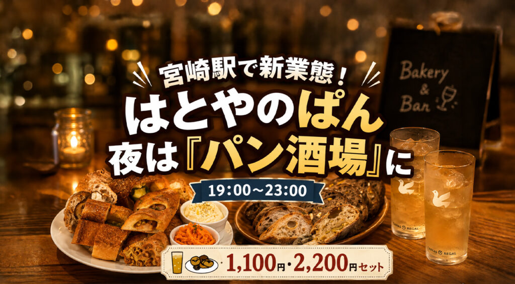 宮崎駅「はとやのぱん」が夜は“パン酒場”に!焼きたてパンとハイボールを楽しめる新業態|ほんみや宮崎 – ほんみや宮崎 宮崎駅「はとやのぱん」が夜は“パン酒場”に!焼きたてパンとハイボールを楽しめる新業態|ほんみや宮崎