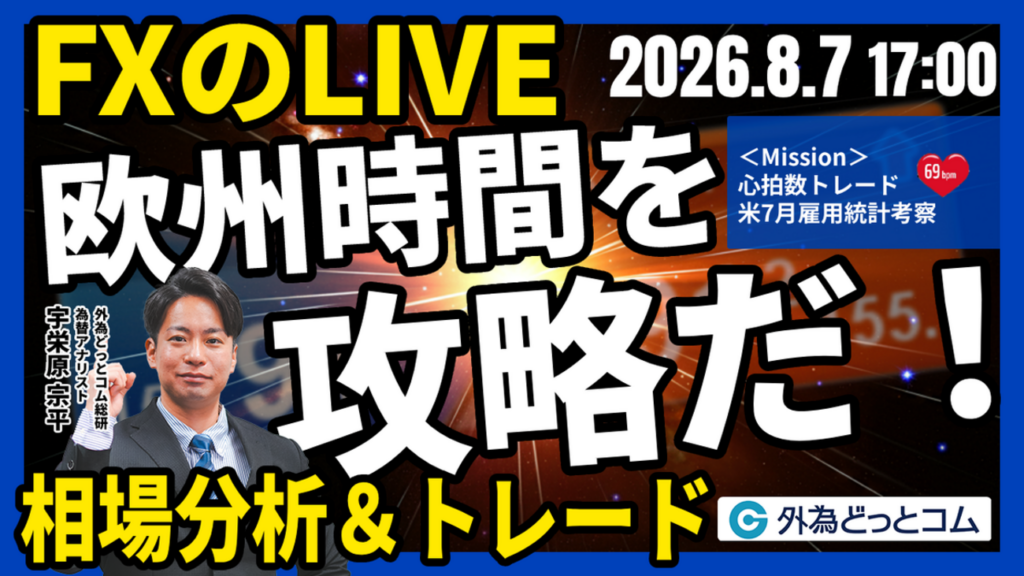 【FX】ライブトレード 欧州タイムを攻略だ!「ドル/円、158円台へ反発…米7月雇用統計でどうなる!?」ドル円分析&取引 2026/8/7 17:00 – 外為どっとコム マネ育チャンネル 【FX】ライブトレード 欧州タイムを攻略だ!「ドル/円、158円台へ反発…米7月雇用統計でどうなる!?」ドル円分析&取引 2026/8/7 17:00 - 外為どっとコム マネ育チャンネル