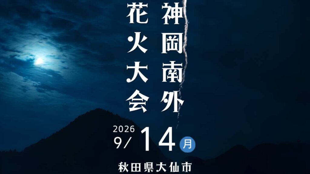秋田県大仙市で2026年9月14日(月)に開催される『第47回 神岡南外花火大会』 有料予約席を2026年8月6日(木)10時より「チケットペイ」にて販売開始! – 産経ニュース 秋田県大仙市で2026年9月14日(月)に開催される『第47回 神岡南外花火大会』 有料予約席を2026年8月6日(木)10時より「チケットペイ」にて販売開始! - 産経ニュース