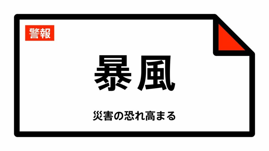 【暴風警報】宮城県・仙台市東部、石巻市、塩竈市などに発表 01:23時点 | au Webポータル au Webポータル