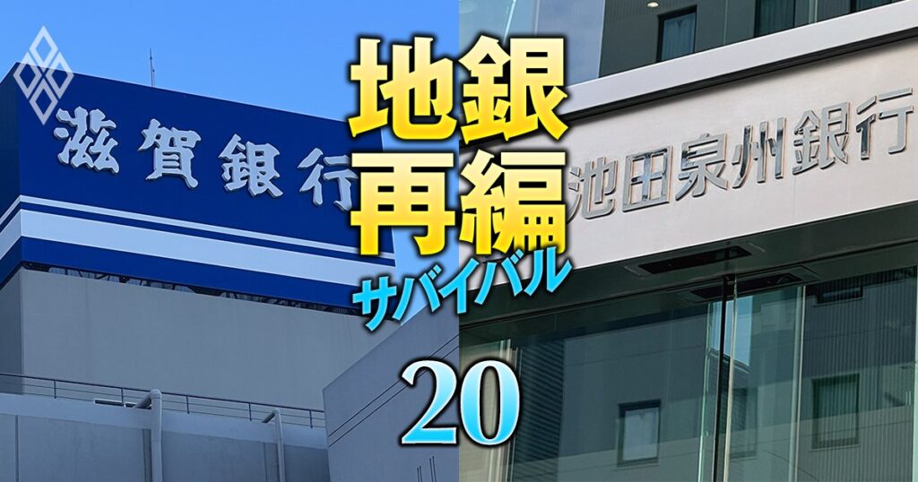 滋賀銀行の“異例人事”が示唆する池田泉州・滋賀アライアンスの「熱量」、2年前とは一変した近畿再編機運の現在地《再配信》 | 今だからこそ読みたい!注目特集 | ダイヤモンド・オンライン 地銀再編サバイバル 売れ残り回避の最終戦#20
