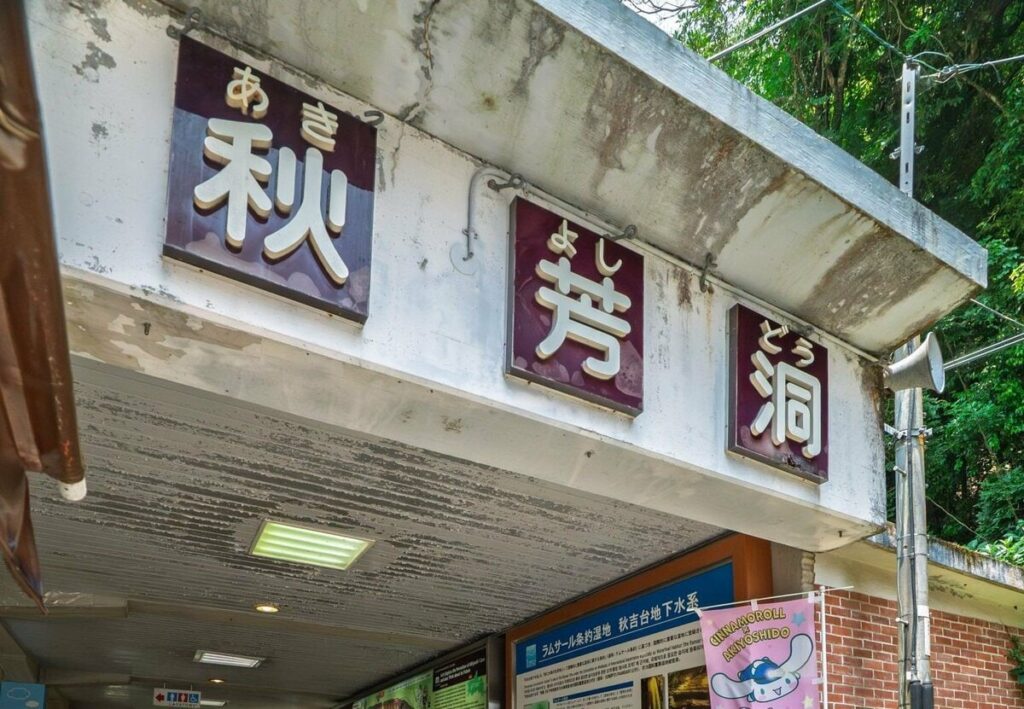山口県「秋芳洞」の入口に残る昭和の雰囲気　観光地の光景に「修学旅行で行きました」と懐かしむ声 Xで話題の秋芳洞の正面入口を紹介 | LIMO | くらしとお金の経済メディア