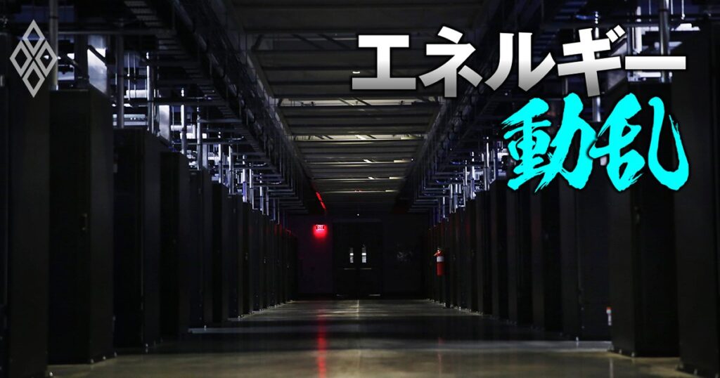 「データセンターお断り」米国の地域社会に広がる、中国台頭でAIがレッドオーシャン化…AI巨額投資を揺さぶる難題とは? | エネルギー動乱 | ダイヤモンド・オンライン エネルギー動乱
