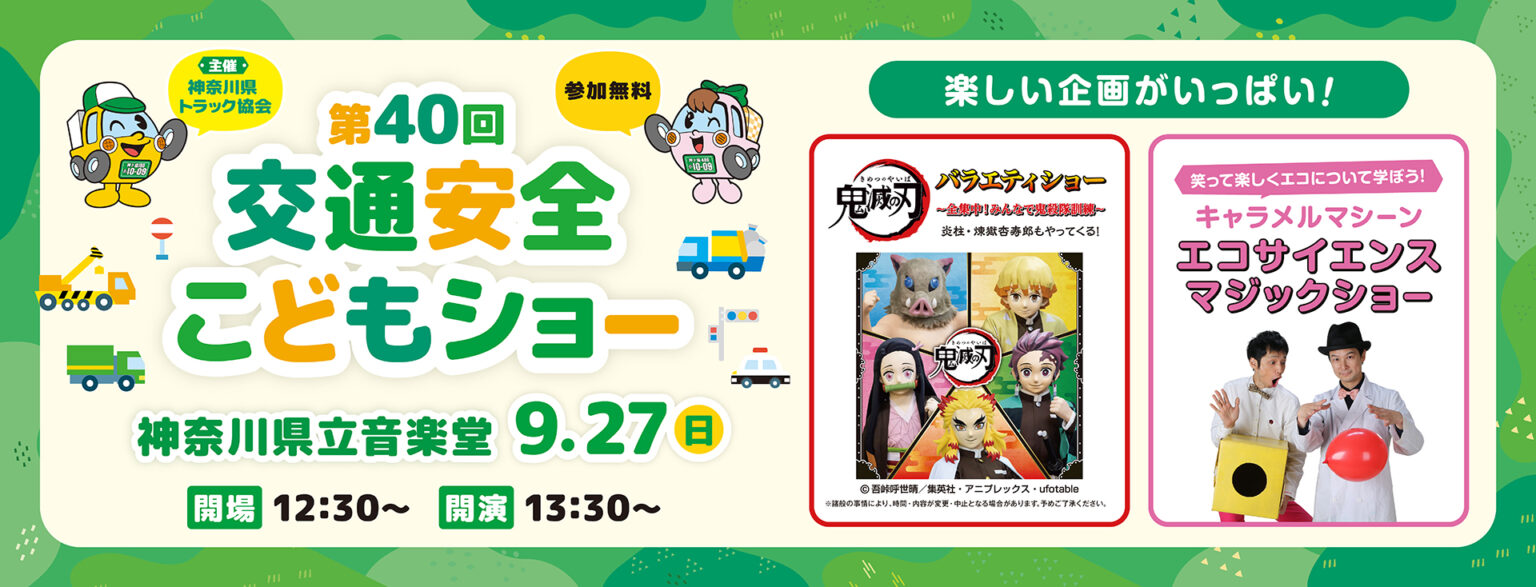 エコサイエンスマジックショーや、 アニメ 鬼滅の刃 バラエティショーも開催! 親子で笑って、学べる、楽しいプログラムが大集結 『第40回交通安全こどもショー』 Facebook