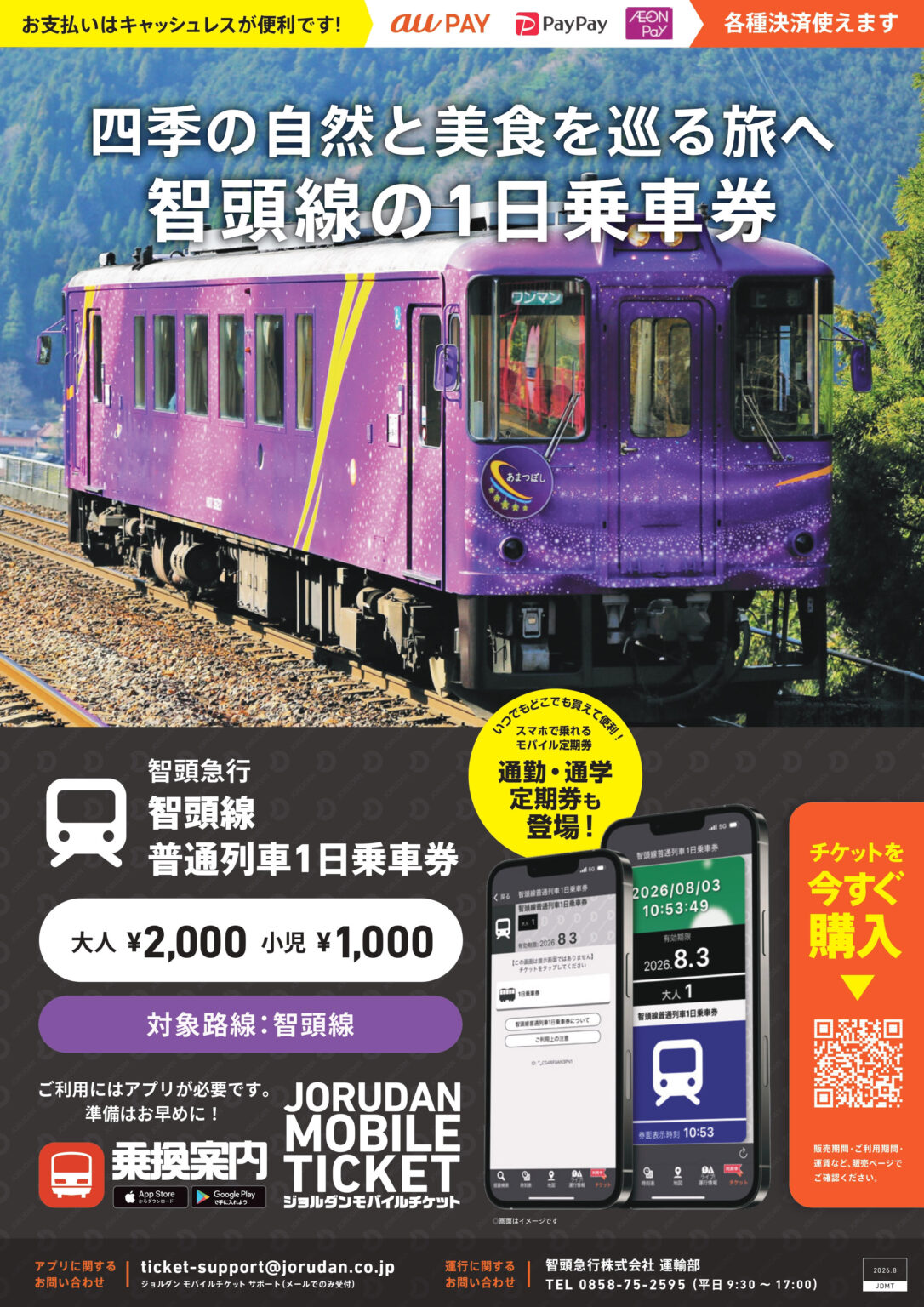 兵庫・岡山・鳥取の3県を結ぶ智頭急行 「智頭線普通列車1日乗車券」「通勤・通学定期券」を モバイルチケットで販売開始 | ジョルダン株式会社、智頭急行株式会社 Facebook