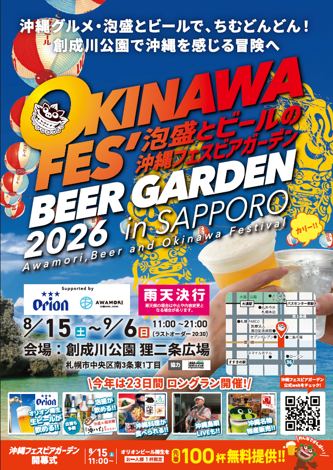 北海道×沖縄の架け橋!昨年3万人以上来場の 話題イベントが23日間に拡大して 「沖縄フェスビアガーデン2026 in札幌」8/15(土)開幕! ~初日は先着100杯のオリオン生ビール無料配布&開幕式を実施~ Facebook