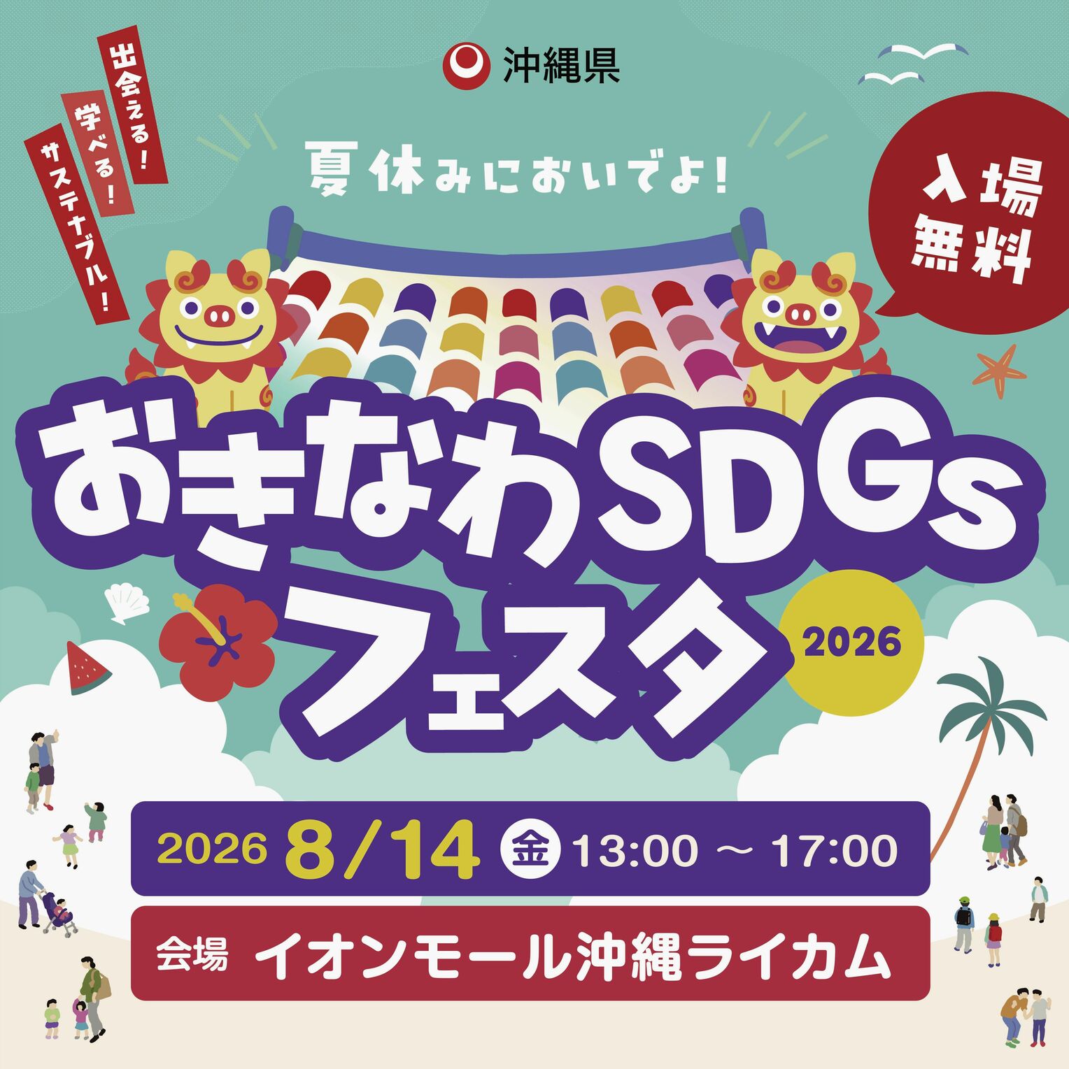 おきなわＳＤＧｓフェスタのロゴ