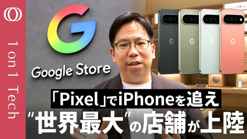 【Google Pixelは国内シェア2位→「米国外で初」の直営店が上陸】一等地フロア丸ごと「AI体験」でiPhone対抗/Geminiの開発遅れでも「スマホに最先端AI不要」【1on1 Tech】 | TBS CROSS DIG with Bloomberg 【Google Pixelは国内シェア2位→「米国外で初」の直営店が上陸】一等地フロア丸ごと「AI体験」でiPhone対抗/Geminiの開発遅れでも「スマホに最先端AI不要」【1on1 Tech】 | TBS CROSS DIG with Bloomberg