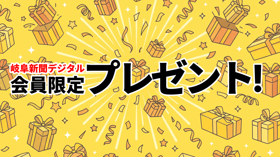【8月の読者限定プレゼント】 | 岐阜新聞デジタル 【8月の読者限定プレゼント】 | 岐阜新聞デジタル