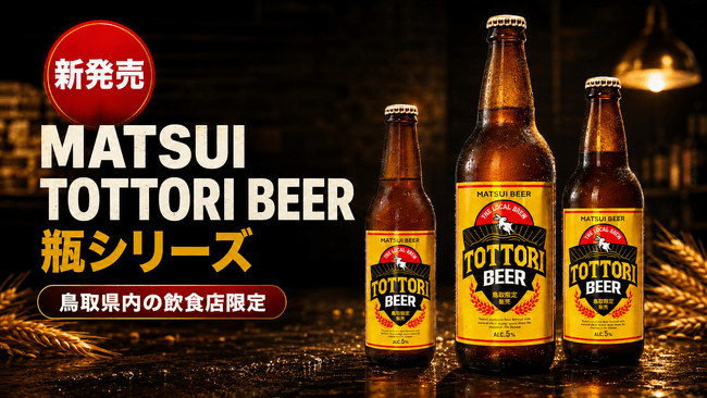 【鳥取県内限定】飲食店専用「MATSUI TOTTORI BEER」瓶シリーズが8月20日より出荷開始! | 日本海新聞 NetNihonkai 【鳥取県内限定】飲食店専用「MATSUI TOTTORI BEER」瓶シリーズが8月20日より出荷開始! | 日本海新聞 NetNihonkai