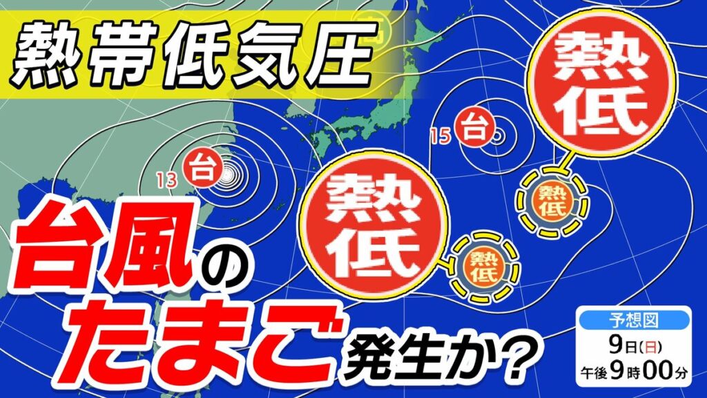 新たな【台風のたまご】熱帯低気圧2つも 次々と台風発生か? 台風13号は中国大陸へ 15号は東北地方へ【雨風シミュレーション19日(水)まで/お盆休み天気予報】気象庁進路予想 気象庁予想天気図「台風情報」 – TBS NEWS DIG 新たな【台風のたまご】熱帯低気圧2つも 次々と台風発生か? 台風13号は中国大陸へ 15号は東北地方へ【雨風シミュレーション19日(水)まで/お盆休み天気予報】気象庁進路予想 気象庁予想天気図「台風情報」 - TBS NEWS DIG