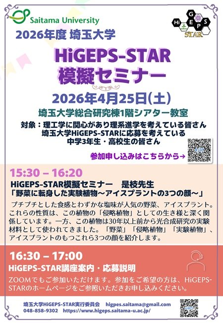 【4月25日(土)】埼玉大学HiGEPS-STAR 模擬セミナー開催のお知らせ | 埼玉大学