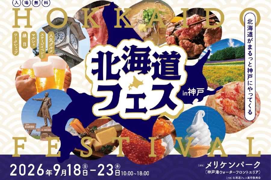 9月18日より神戸のメリケンパークで開催される『北海道フェス in KOBE』