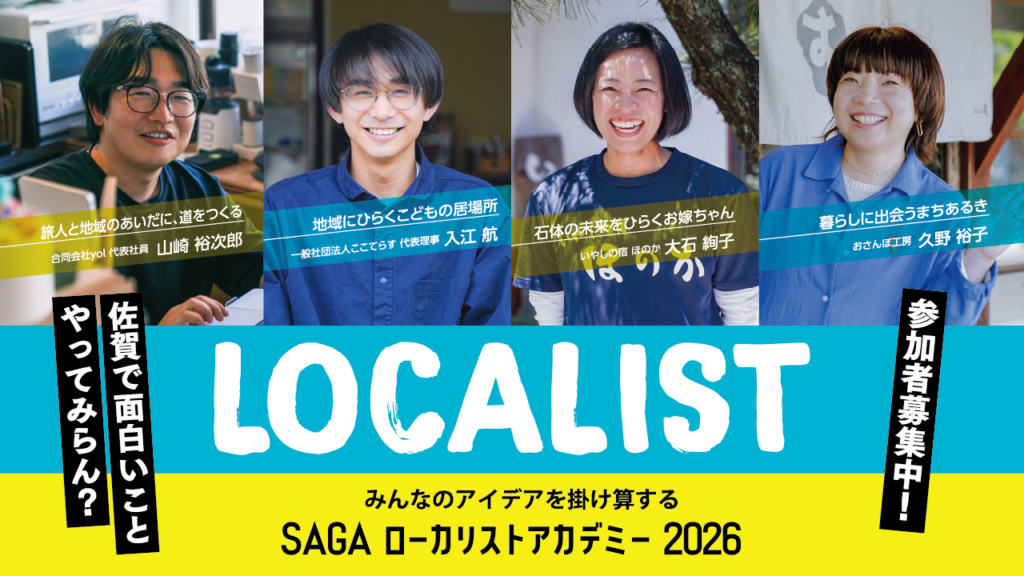 佐賀で何かを始めたいあなたへ SAGAローカリストアカデミー2026 参加者募集 |EDITORS SAGA 佐賀で何かを始めたいあなたへ SAGAローカリストアカデミー2026 参加者募集