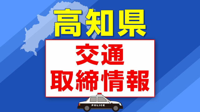 8月4日(火)【高知県 交通取締情報】午前・午後 各警察署別一覧
