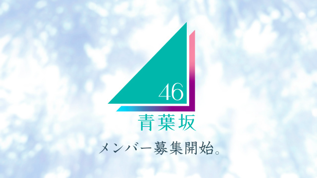 新坂道グループ「青葉坂46」メンバー募集直後から応募殺到 エントリーに時間要す人も「審査への影響は一切ございません」 – dメニューニュース 新坂道グループ「青葉坂46」メンバー募集直後から応募殺到 エントリーに時間要す人も「審査への影響は一切ございません」