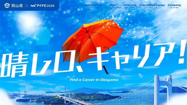 若者の還流・定着へインターン情報 岡山県がサイト開設 秋にオンラインセミナーも
