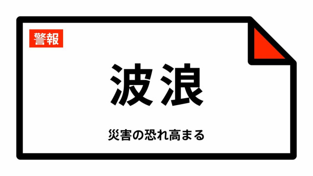 【波浪警報】宮城県・仙台市東部、石巻市、塩竈市などに発表 04:22時点