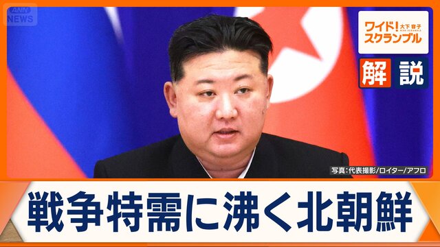 北朝鮮“戦争特需” 空前の好景気 2兆3000億円の収益か ロシアと蜜月関係に懸念も – dメニューニュース 北朝鮮“戦争特需” 空前の好景気 2兆3000億円の収益か ロシアと蜜月関係に懸念も