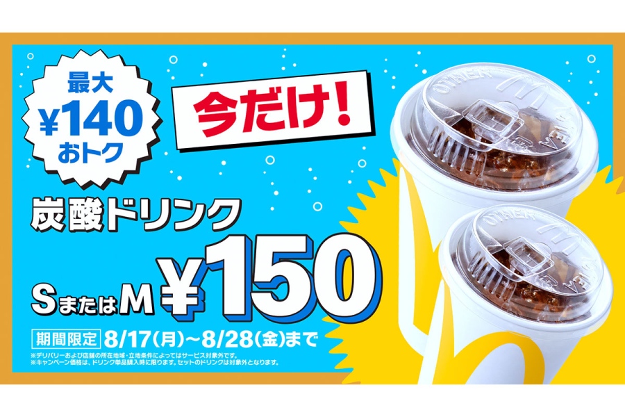 マクドナルド「ドリンク6種」が12日間だけ特別価格に