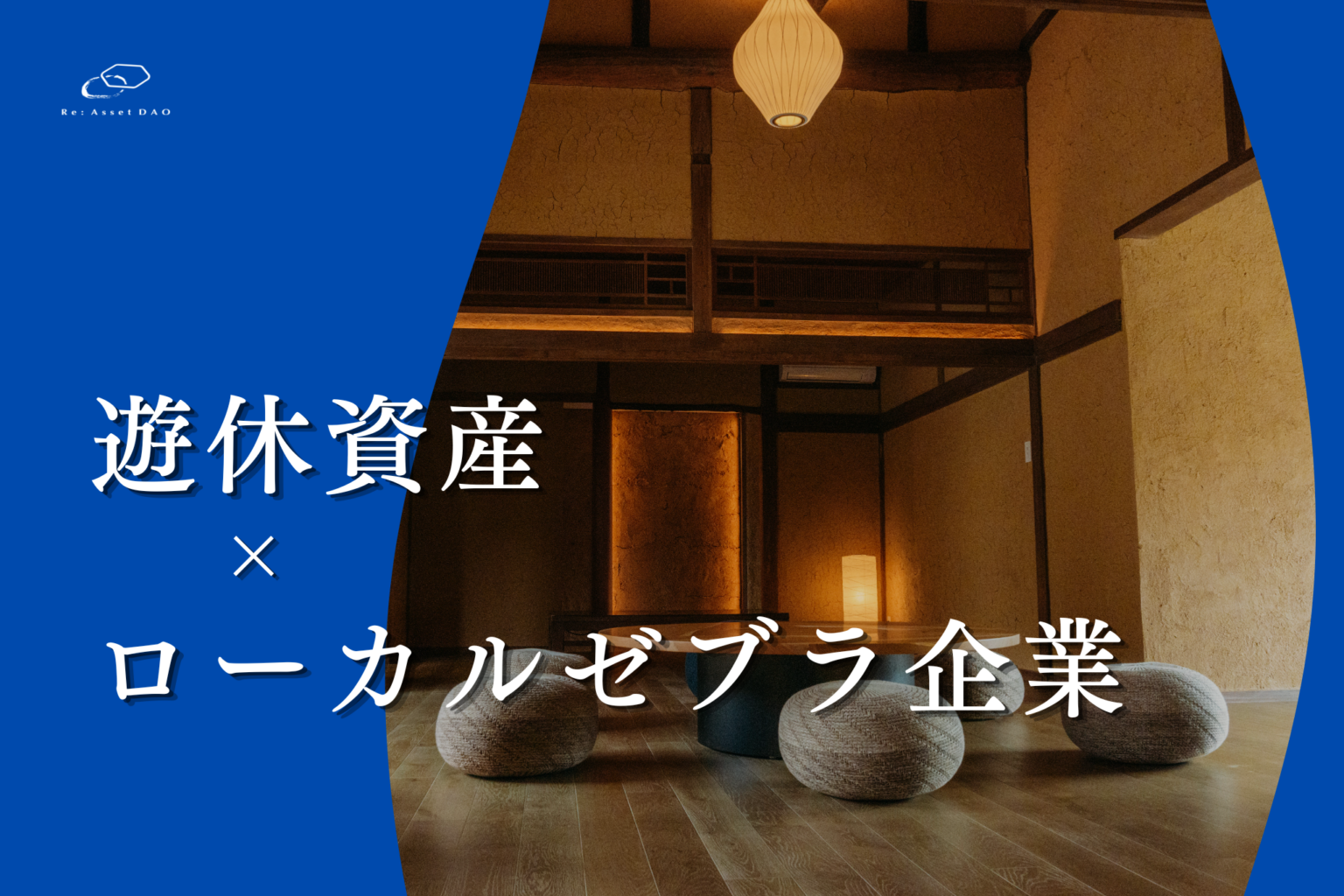 【中小企業庁も注目】香川・小豆島の古民家をDAOで再生!Re. Asset DAOが自治体・金融機関との協業を開始 | かがわ経済ニュース|経レポオンライン 【中小企業庁も注目】香川・小豆島の古民家をDAOで再生!Re. Asset DAOが自治体・金融機関との協業を開始 | かがわ経済ニュース|経レポオンライン