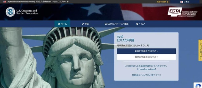 アメリカの電子渡航認証「ESTA」の申請画面