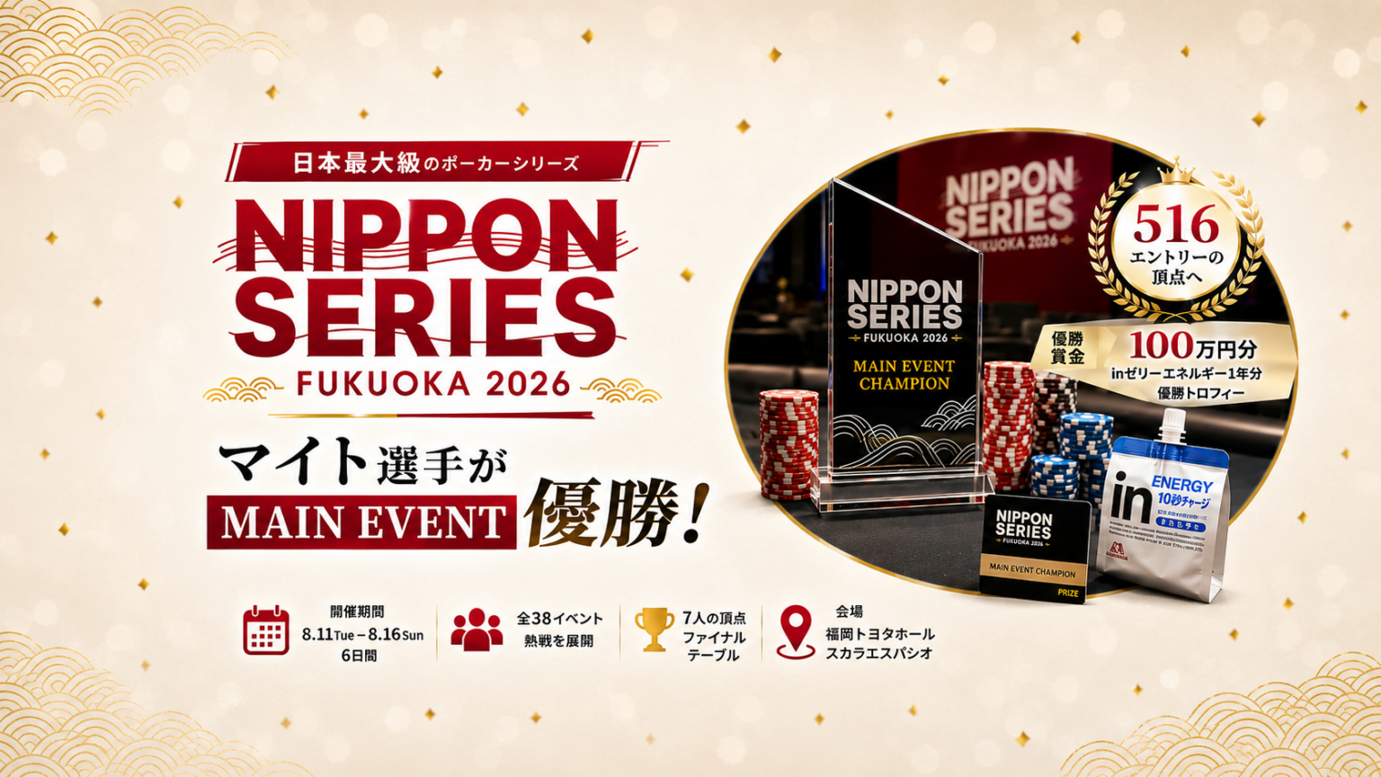 【NIPPON SERIES FUKUOKA 2026】マイト選手がMAIN EVENT優勝|主要リザルトまとめ 【NIPPON SERIES FUKUOKA 2026】マイト選手がMAIN EVENT優勝|主要リザルトまとめ