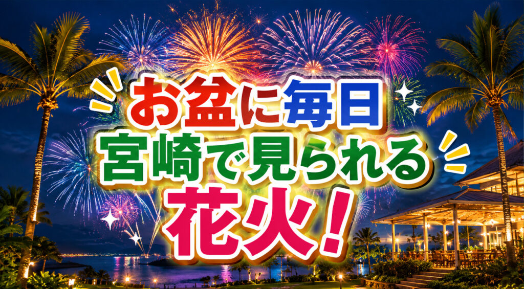 【宮崎2026】お盆に見られる花火！シーガイア「夏休み満天花火」8月31日まで毎日20時から｜ほんみや宮崎