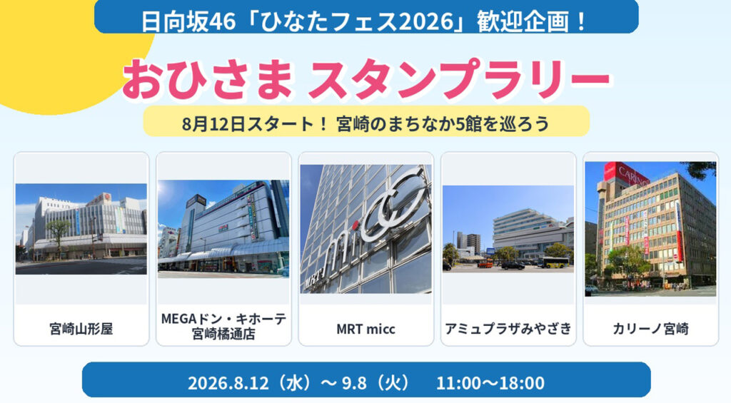 【宮崎】日向坂46「ひなたフェス2026」歓迎企画!8月12日から「おひさまスタンプラリー」開催|ほんみや宮崎 – ほんみや宮崎 【宮崎】日向坂46「ひなたフェス2026」歓迎企画!8月12日から「おひさまスタンプラリー」開催|ほんみや宮崎