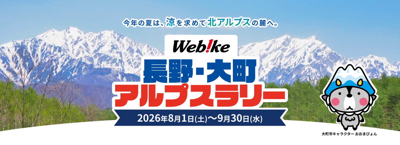 信州の爽やかな夏のツーリングラリー Webike 長野・大町アルプスラリー2026 開催中！ | 大町市観光協会