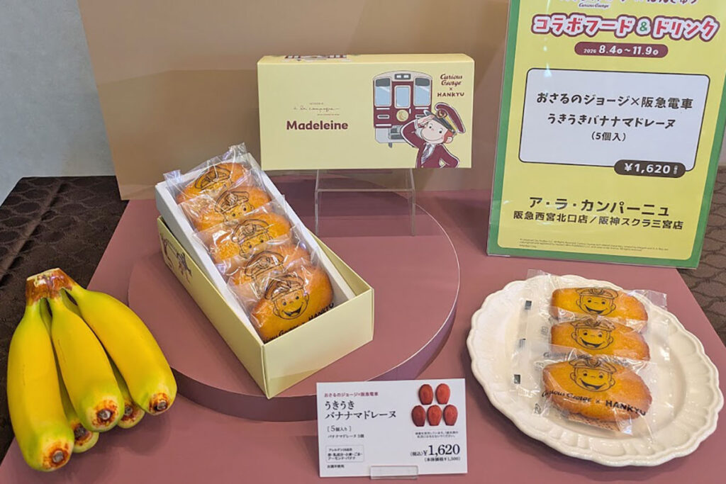 「おさるのジョージ」のパン&スイーツ、大阪・兵庫・京都限定で【きょうから】発売スタート | Lmaga.jp 「おさるのジョージ」のパン&スイーツ、大阪・兵庫・京都限定で【きょうから】発売スタート | Lmaga.jp
