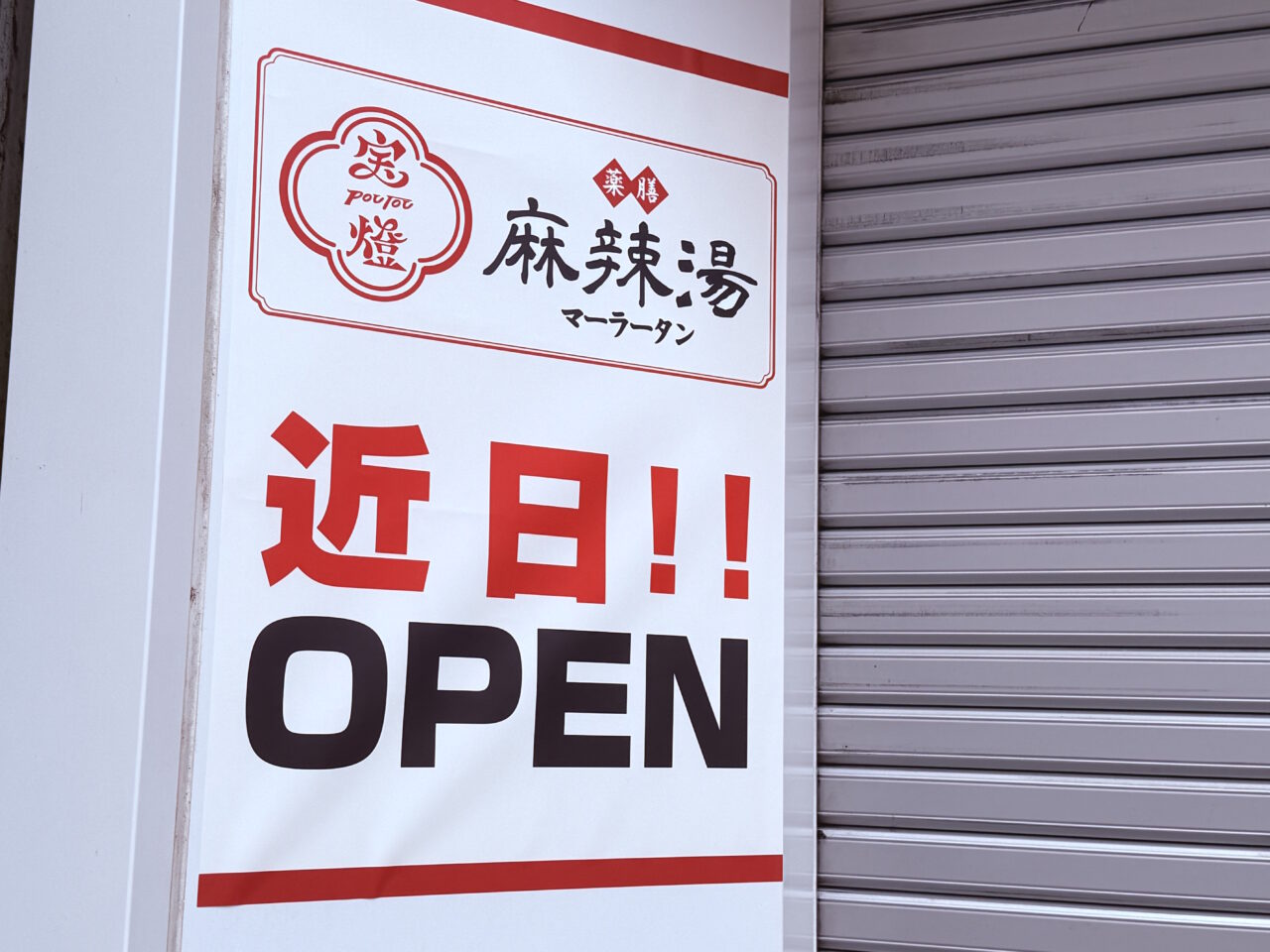 薬膳 麻辣湯のお店「宝燈麻辣湯」の外観