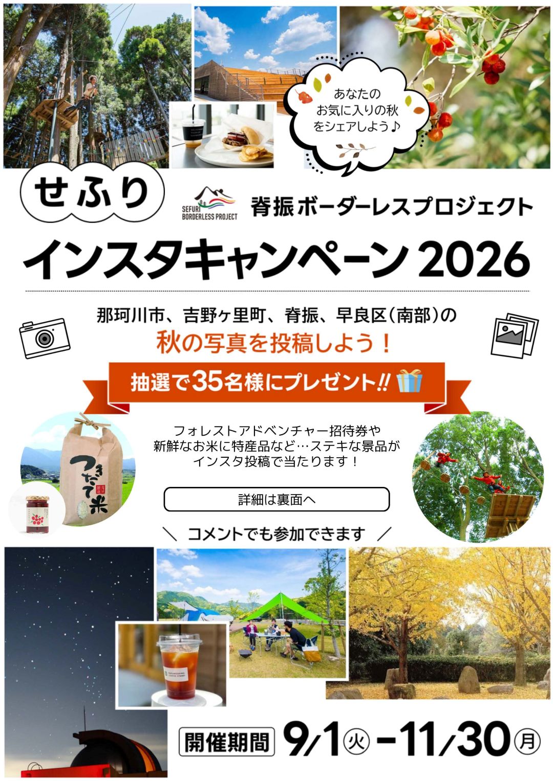 せふりインスタキャンペーン2026チラシ1ページ