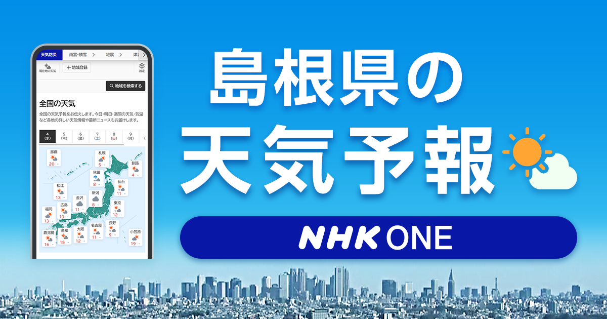 島根県 明日の天気予報【NHK】最新気象情報・ニュース