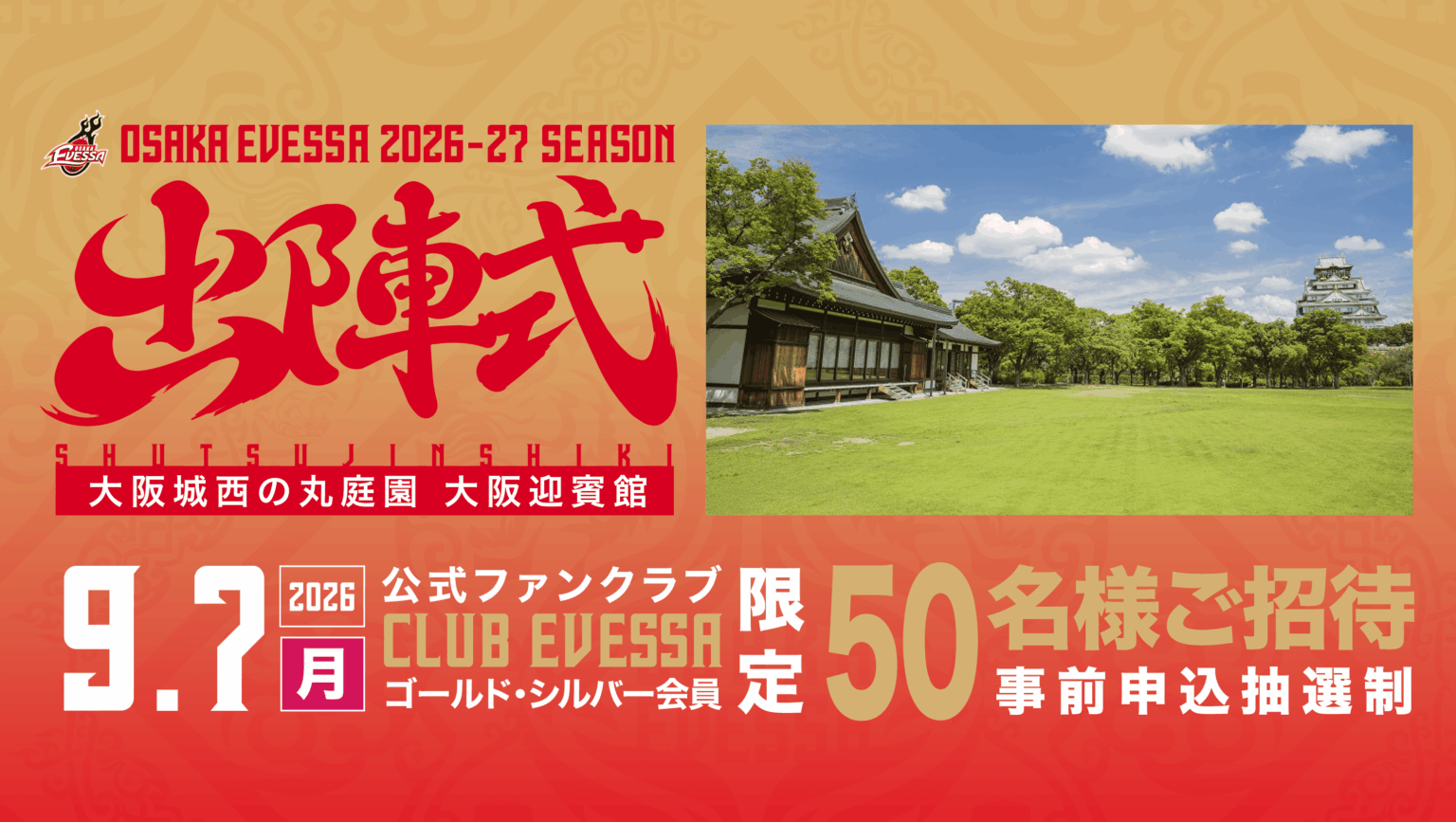 大阪エヴェッサ 2026-27シーズン 出陣式 | 大阪エヴェッサ 大阪エヴェッサ 2026-27シーズン 出陣式 | 大阪エヴェッサ