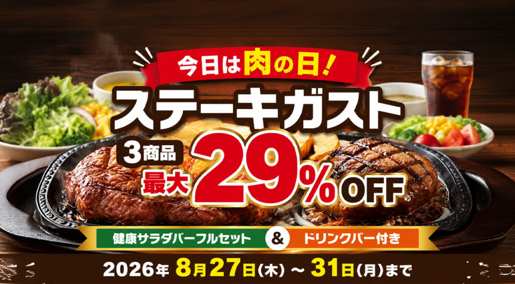 【宮崎8月29日】今日は肉の日!ステーキガスト3商品が最大29%OFF|8月31日まで|ほんみや宮崎 – ほんみや宮崎 【宮崎8月29日】今日は肉の日!ステーキガスト3商品が最大29%OFF|8月31日まで