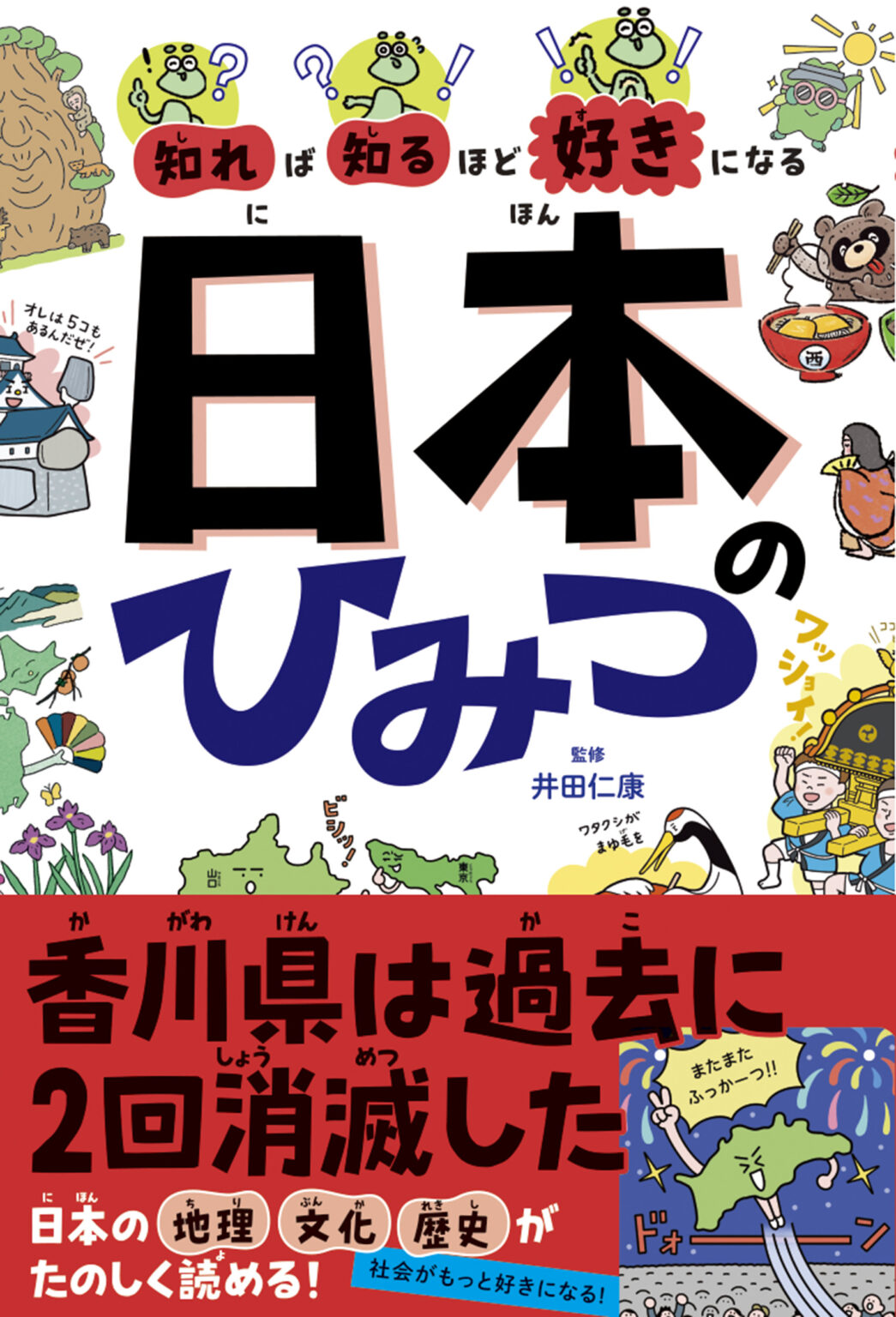【書籍紹介】香川県は過去に2回消滅した!? 親子で楽しめる雑学本『知れば知るほど好きになる 日本のひみつ』 | かがわ経済ニュース｜経レポオンライン