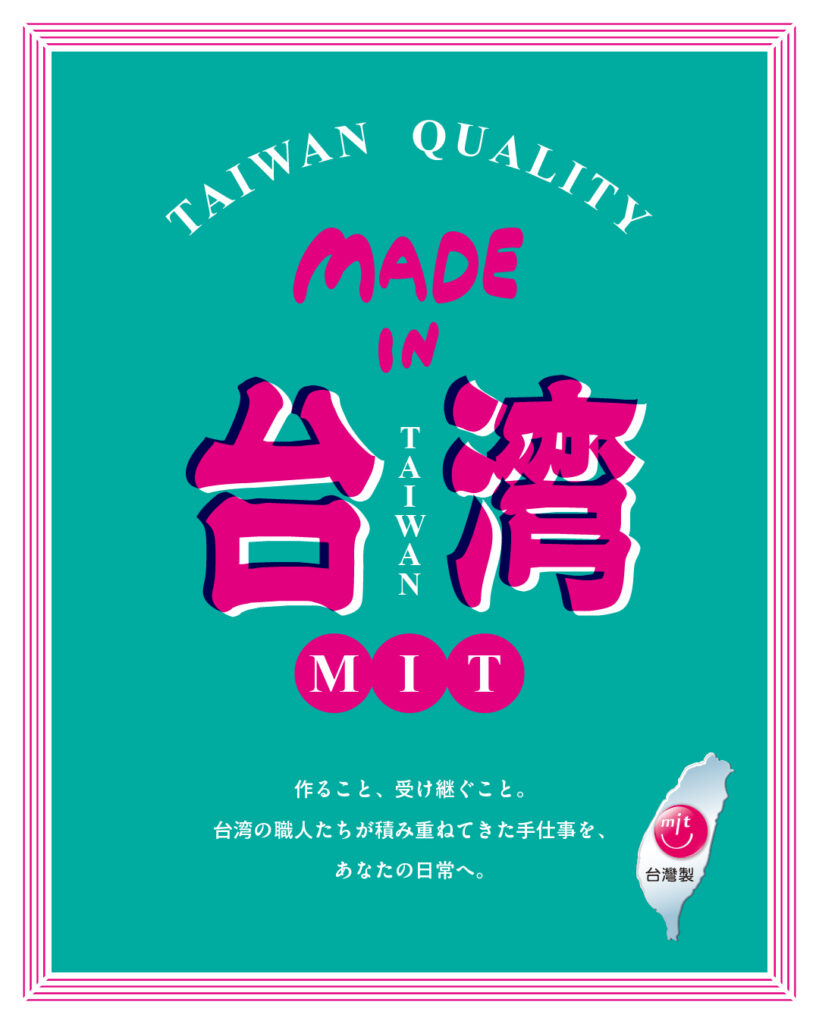 【フェア】台湾から届く、暮らしのいいもの (MIT)Made in Taiwan | イベント | 代官山T-SITE 【フェア】台湾から届く、暮らしのいいもの (MIT)Made in Taiwan | イベント | 代官山T-SITE