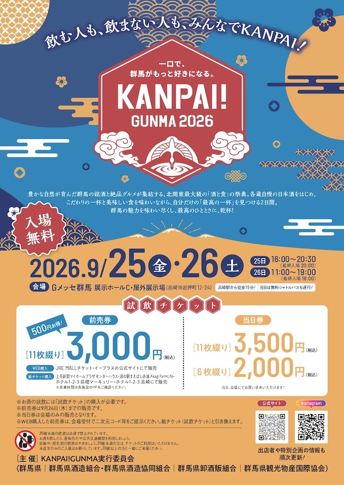 『KANPAI! GUNMA2026』