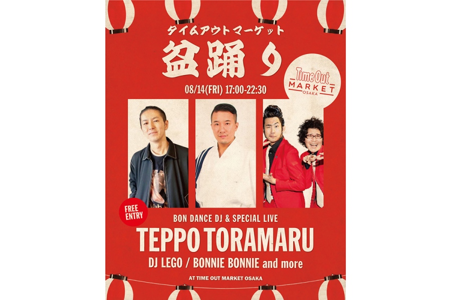 盆踊り「Time Out Market BON DANCE FESTIVAL 2026」の期間は8月13日～16日