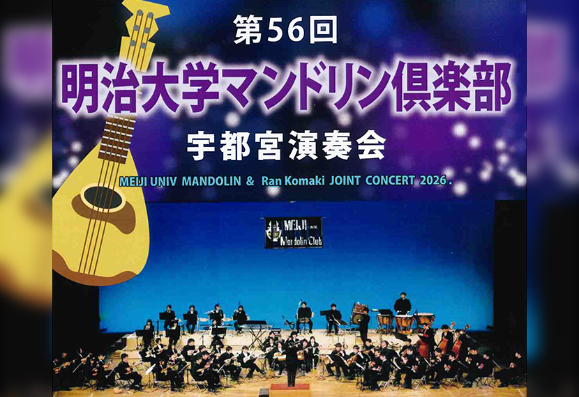 「明治大学マンドリン倶楽部 宇都宮演奏会」のお知らせ