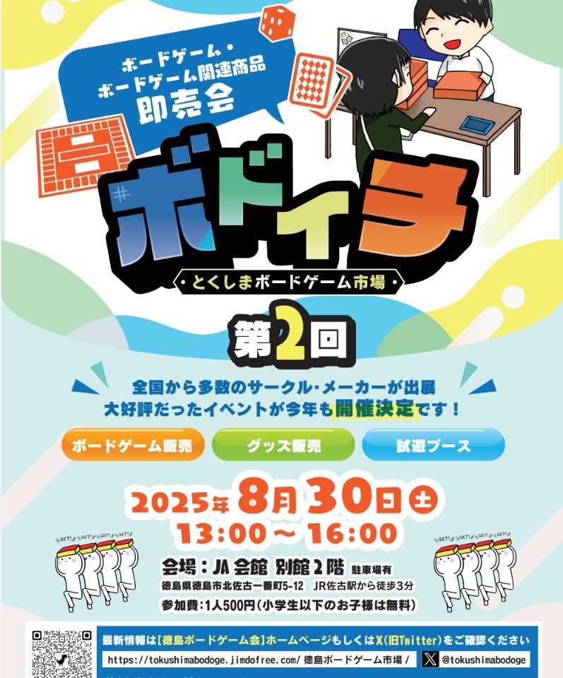 「第2回 とくしまボードゲーム市場」イベント内容。画像提供:「関係者」様