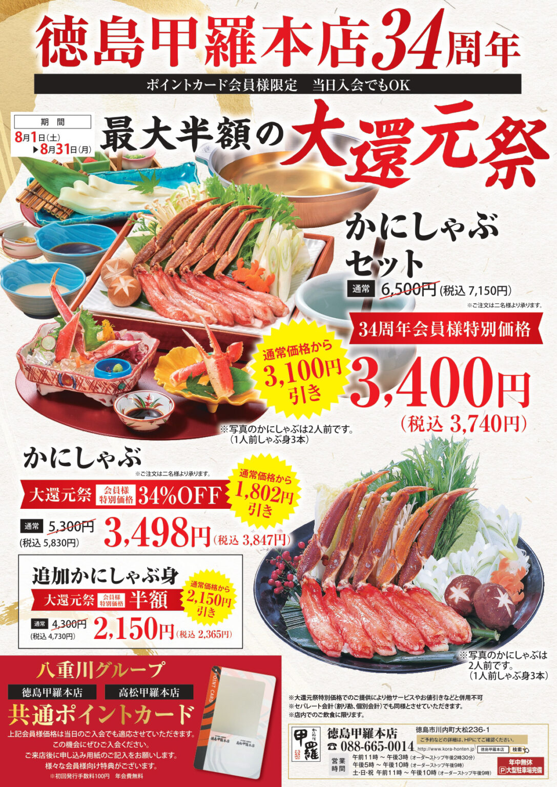 徳島甲羅本店34周年「最大半額の大還元祭」イベント関連画像。画像提供：「関係者」様