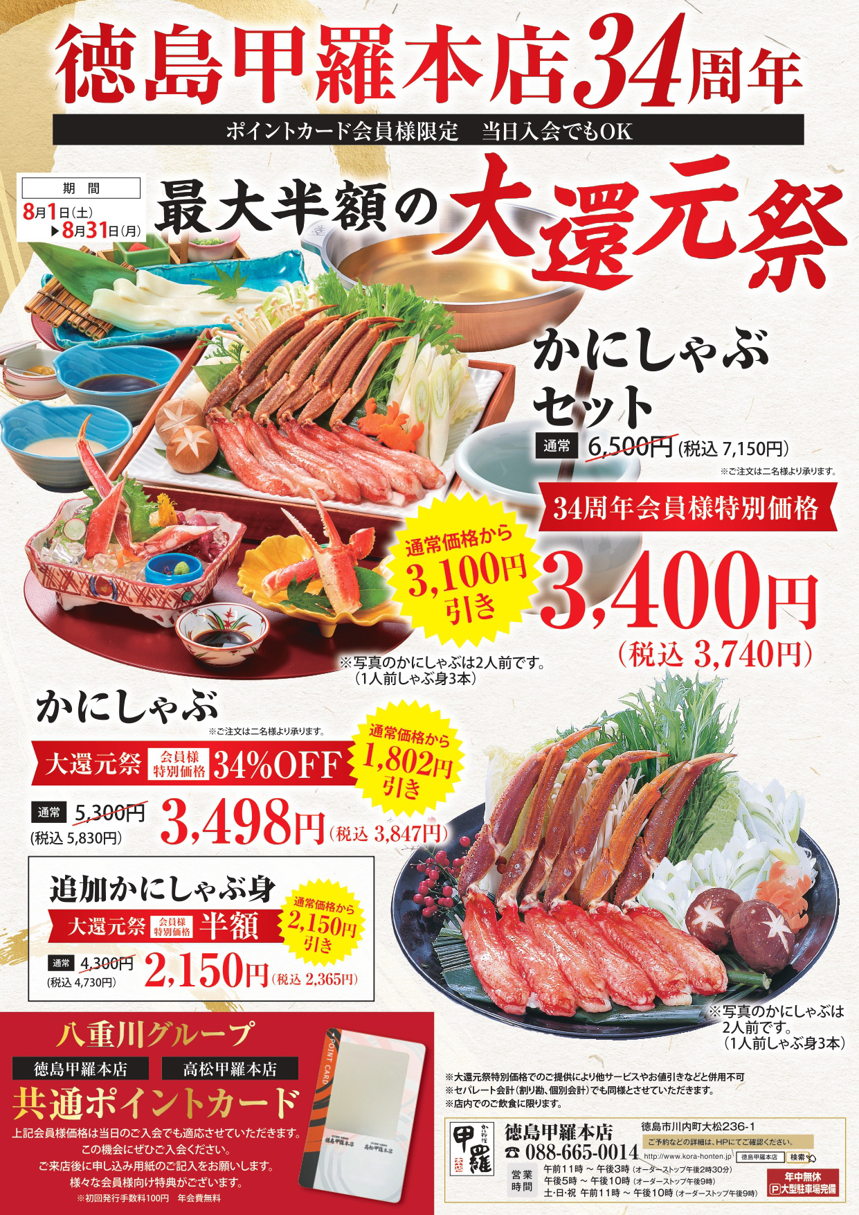 徳島甲羅本店34周年「最大半額の大還元祭」イベント関連画像。画像提供：「関係者」様