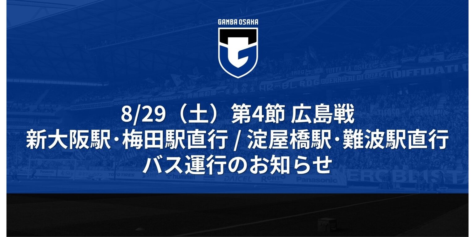 8/29(土)明治安田J1 第4節 広島戦 スタジアム発新大阪駅・梅田/淀屋橋駅・難波駅直行バス運行のお知らせ|ガンバ大阪オフィシャルサイト 8/29(土)明治安田J1 第4節 広島戦 スタジアム発新大阪駅・梅田/淀屋橋駅・難波駅直行バス運行のお知らせ|ガンバ大阪オフィシャルサイト