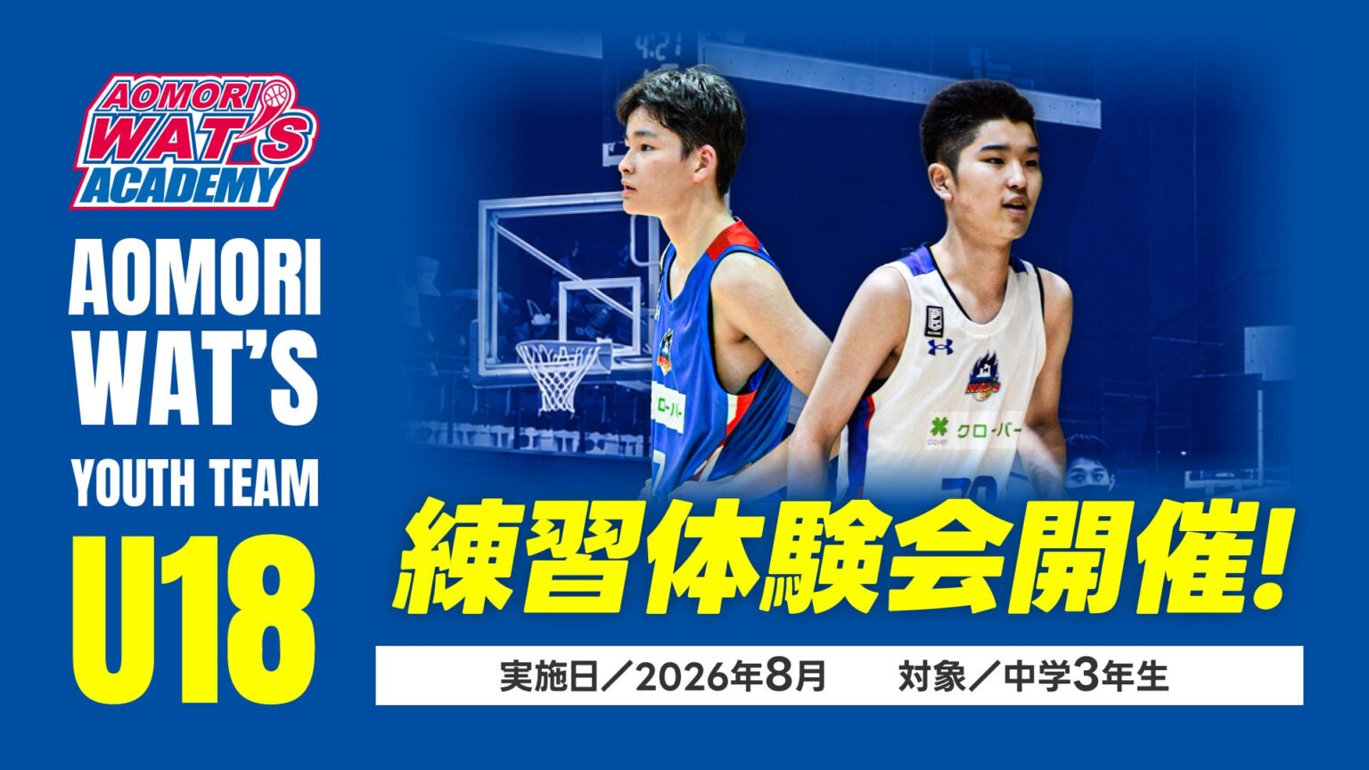 【青森ワッツU18】練習体験会開催！ | 青森ワッツ