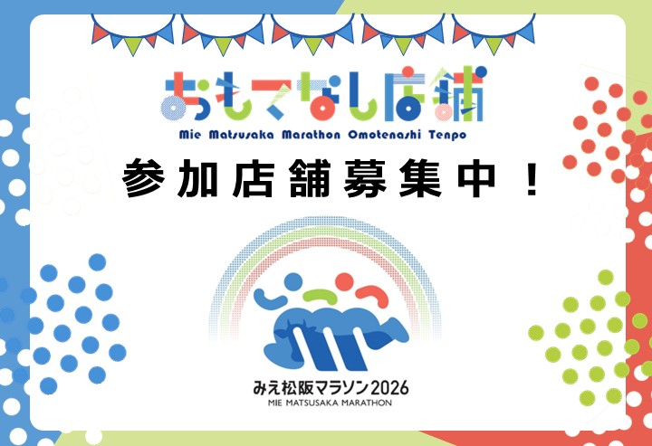 みえ松阪マラソン2026おもてなし店舗を募集!! – みえ松阪マラソン