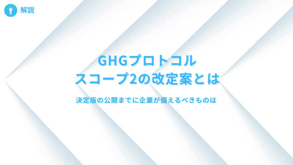 GHGコラム用カバー - ESG Journal